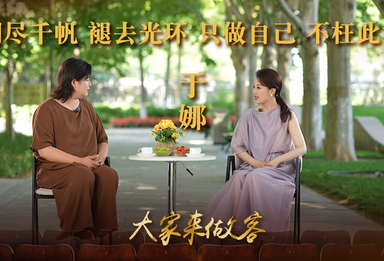 于娜：阅尽千帆，褪去光环 只做自己 不枉此行