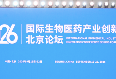 2026国际生物医药产业创新北京论坛全体大会召开