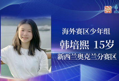 海外赛区少年组半决赛-韩培熙-《不要对他说》