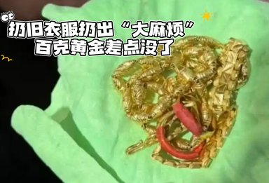 扔旧衣服扔出“大麻烦”，百克黄金差点没了