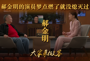 郝金明的演员梦点燃了就没熄灭过