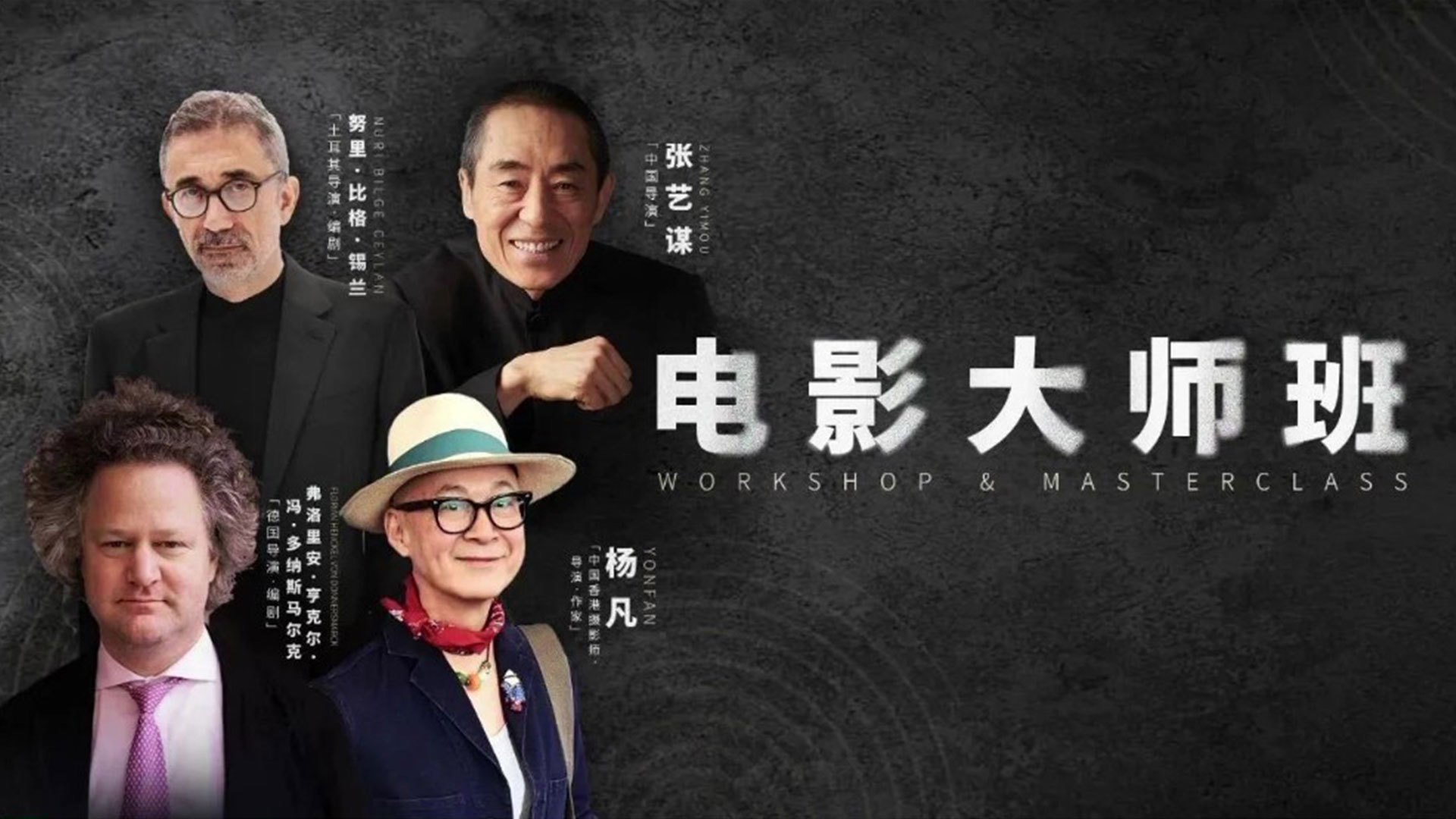 电影大师班阵容公布