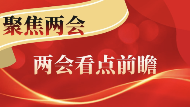 2022年两会看点前瞻:新征程传递哪些发展新信号