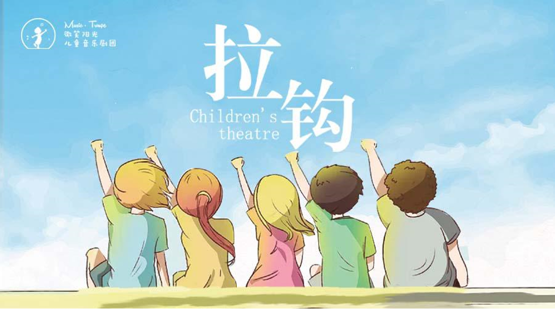 牵手、拉钩!为爱真心守护 走进《拉钩》儿童音乐剧排演 牵手、拉钩!为爱真心守护 走进《拉钩》儿童音乐剧排演