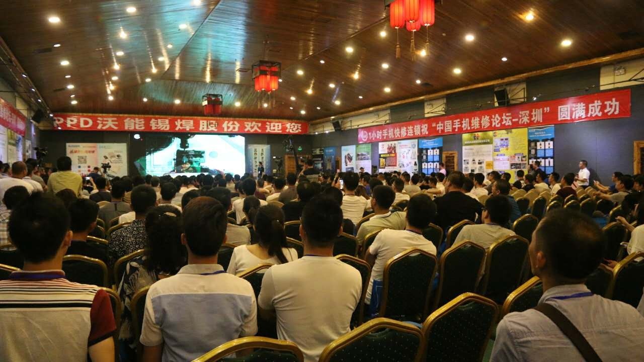 不忘初心  再创辉煌  中国手机维修论坛研讨会在深圳召开