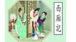 《西厢记》中的崔莺莺到底是相府千金还是青楼名妓? 《西厢记》中的崔莺莺到底是相府千金还是青楼名妓?