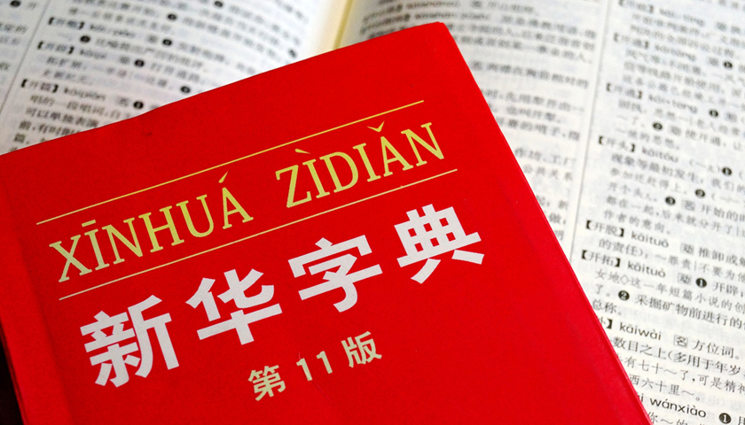 新华字典app每天只能免费查两字完整版卖40元 央视:收费应有梯度