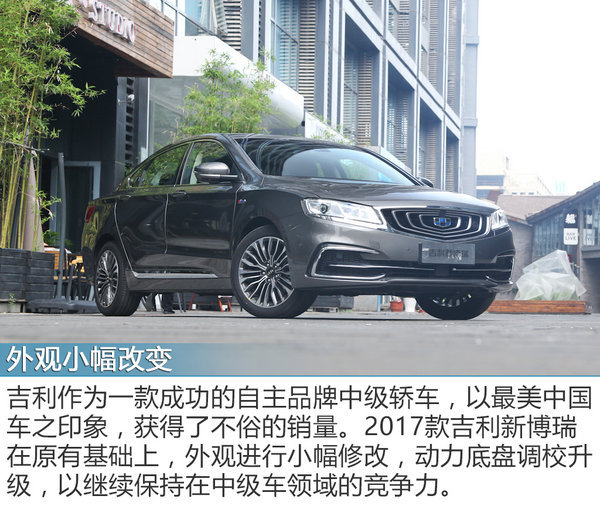 颜值与配置的全面提升 实拍2017款新博瑞