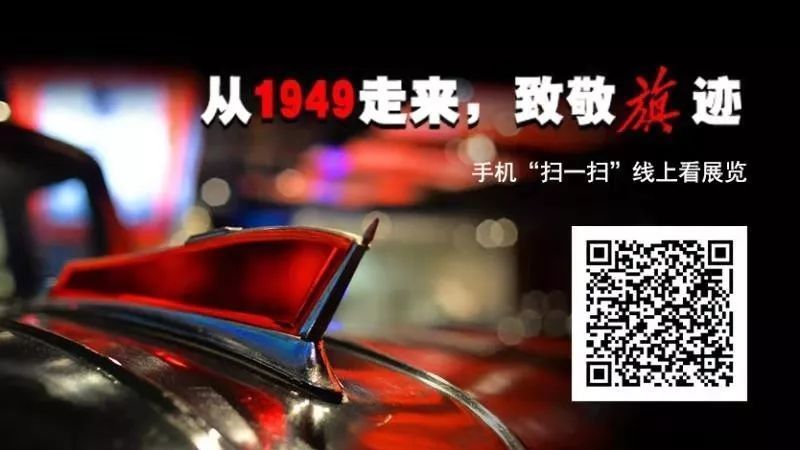【线上看展】吹响车辆集结号!扫码看中国汽车工业发展史