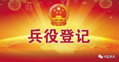全国征兵网官网:2018年兵役登记入口与网上报