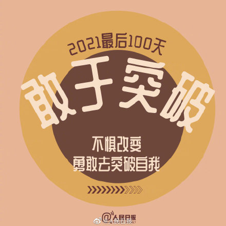 2021最后100天,全力以赴,继续向前!