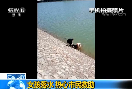 陕西商洛:女孩落水 热心市民救助后默默离开 陕西商洛:女孩落水 热心市民救助后默默离开
