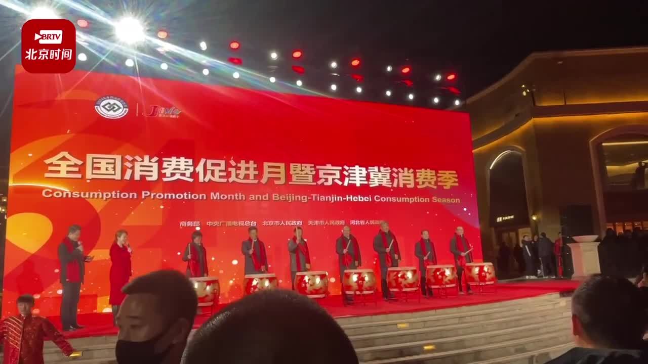 “2024年全国消费促进月暨京津冀消费季”活动启动