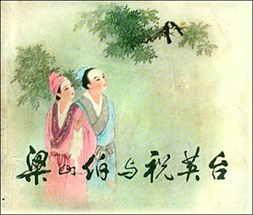 王叔晖连环画欣赏之《梁山伯与祝英台》