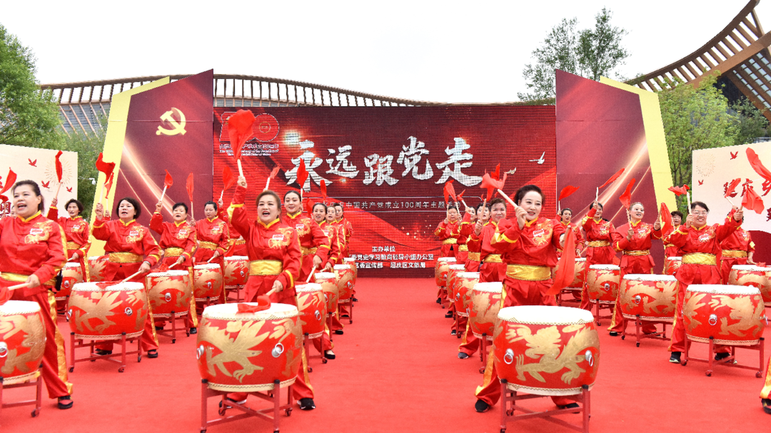 永远跟党走!延庆区隆重庆祝中国共产党建党100周年! 永远跟党走!延庆区隆重庆祝中国共产党建党100周年!