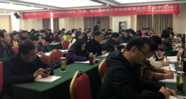 安徽:国培计划(2017)乡村教师工作坊研修项目