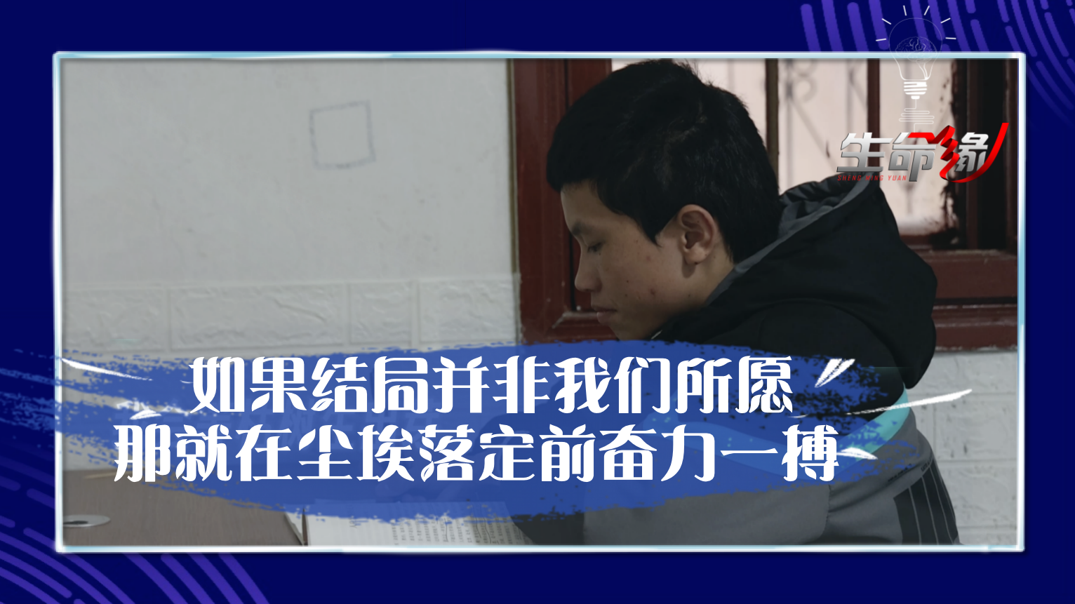 如果结局并非我们所愿，那就在尘埃落定前奋力一搏_北京时间
