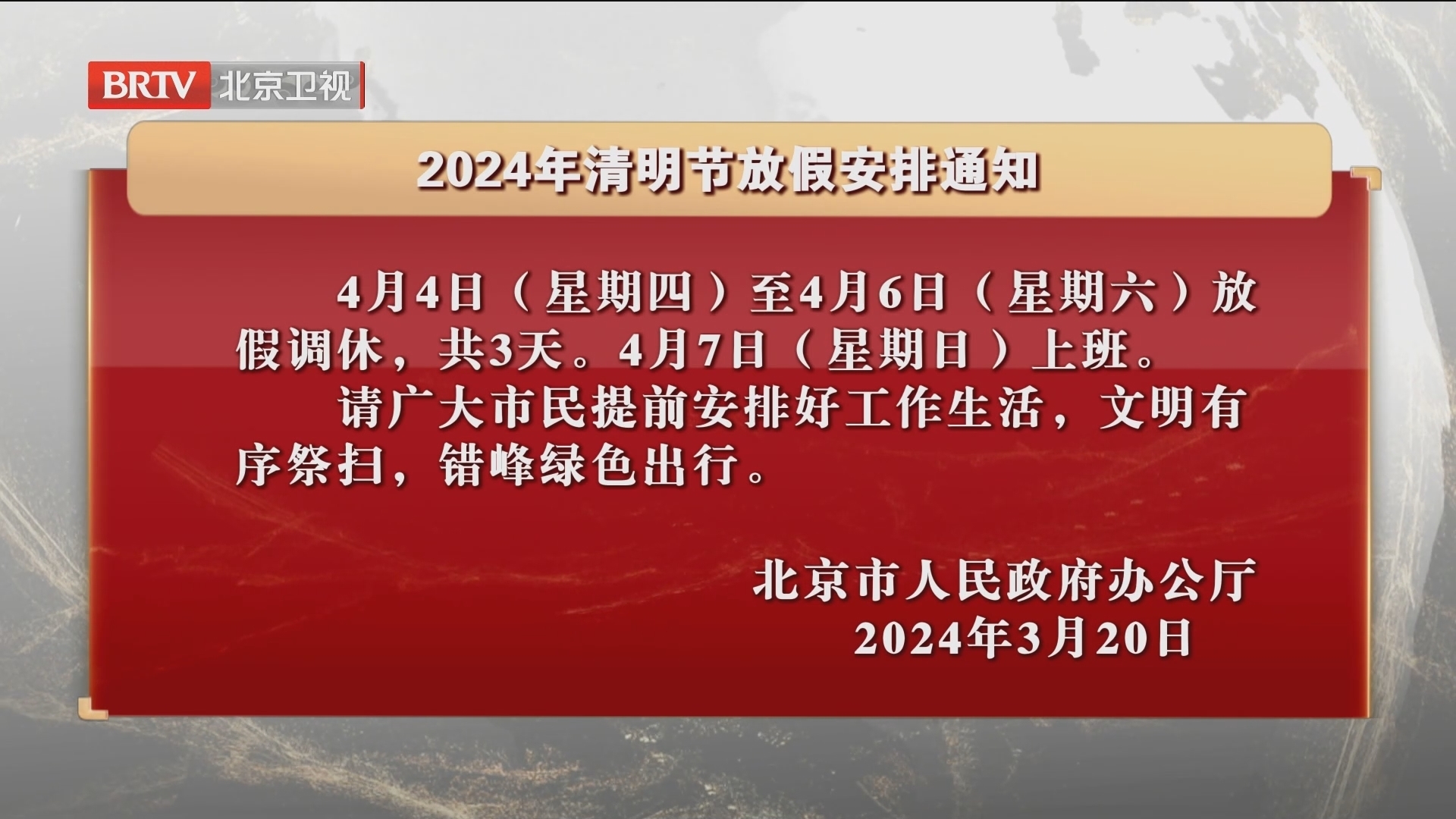 2024年清明节放假安排通知