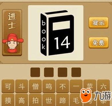 《疯狂猜成语》一本书上有14的成语答案 答案