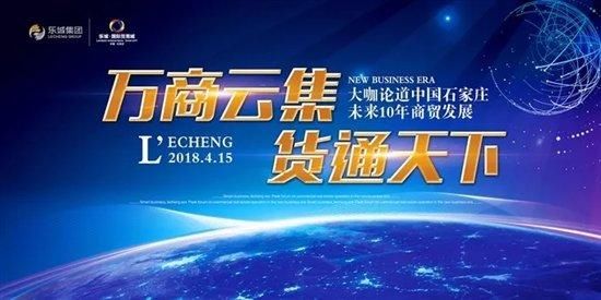 大咖论道石家庄未来10年商贸发展高峰论坛圆
