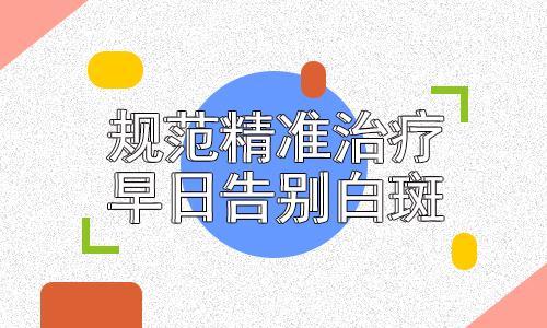 精彩:稳定期白癜风可以不用治疗了吗?错了!