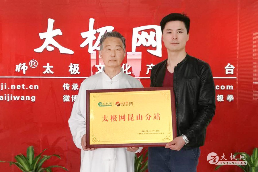 太极网昆山分站成立 萃华太极武术馆名誉馆长