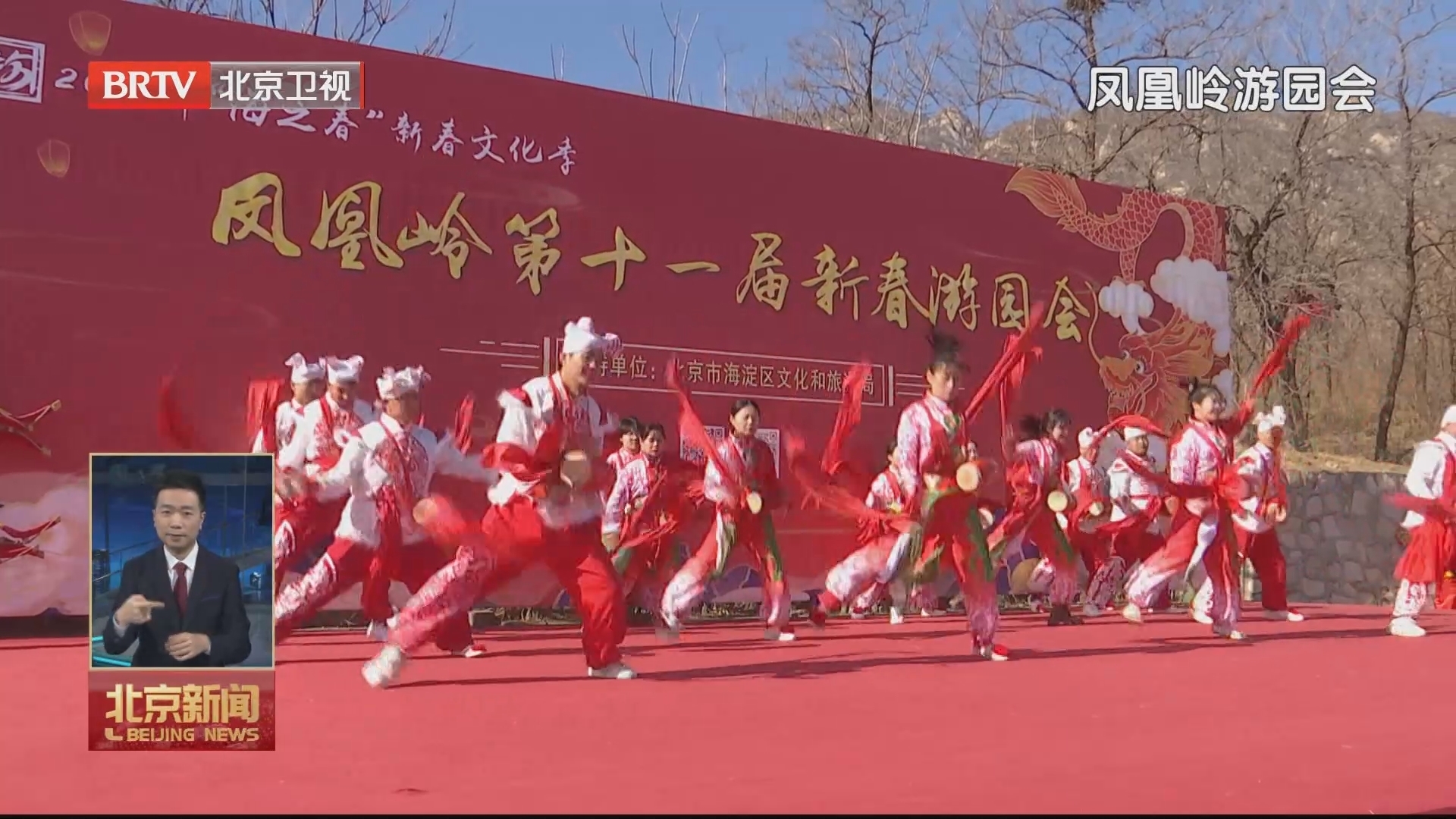 福满京城 春贺神州丨凤凰岭第十一届新春游园会喜庆开幕