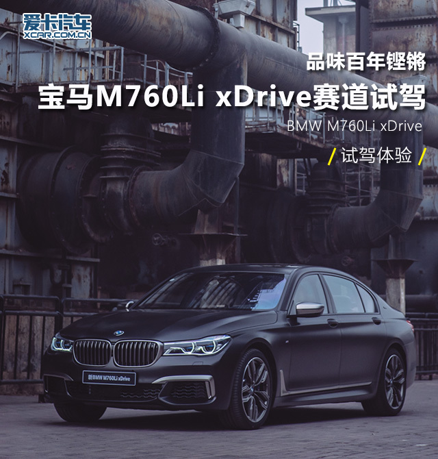 [原创]百年铿锵宝马M760LixDrive赛道试驾