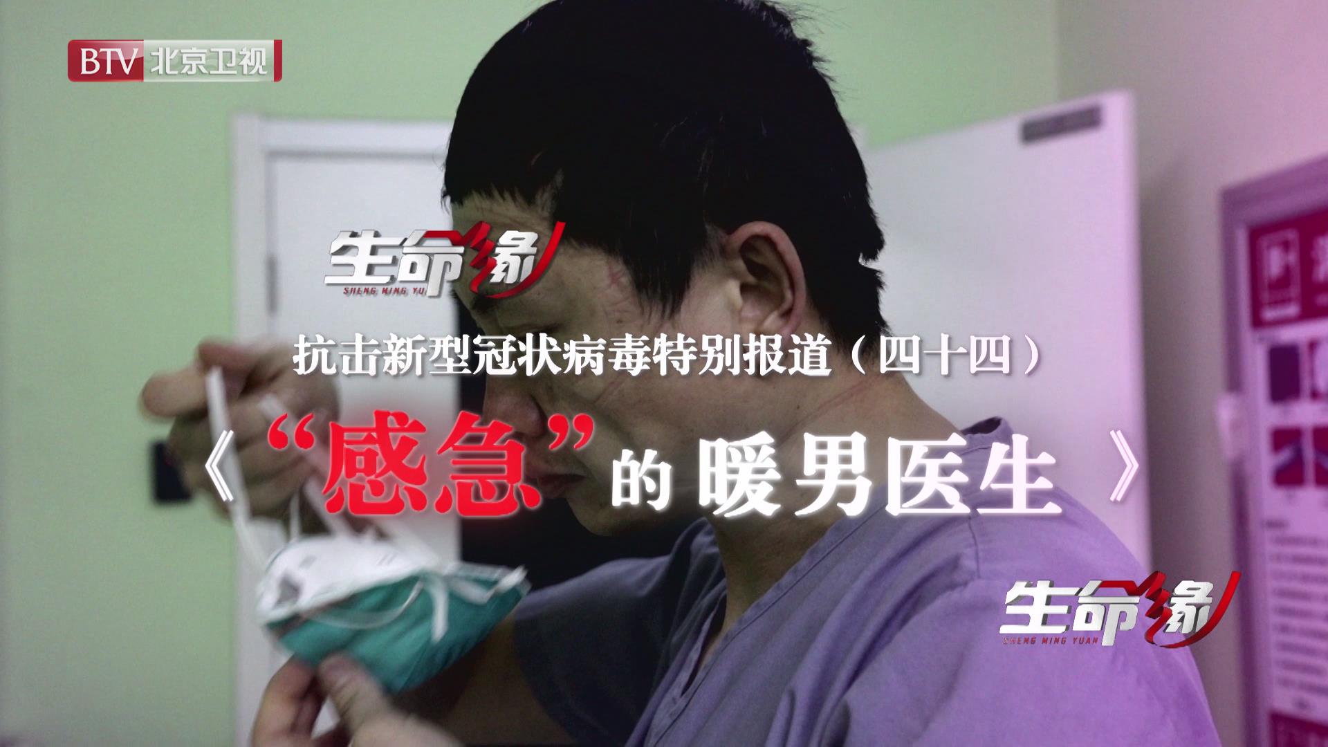 《生命缘》20200313特别报道（四十四）“感急”的暖男医生