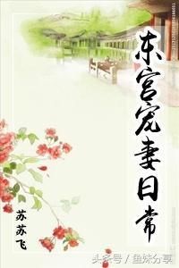 鱼妹书单:古言书荒的宝宝进来带走这6篇最新完