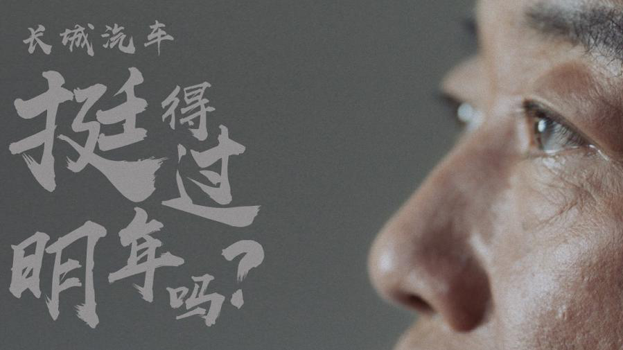 三十年风雨兼程, 长城汽车“命悬一线”? 三十年风雨兼程, 长城汽车“命悬一线”?