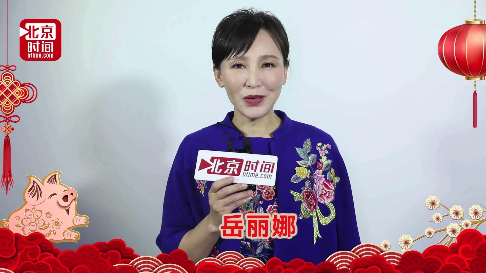 2019北京台春晚|岳丽娜为北京时间网友送新春祝福