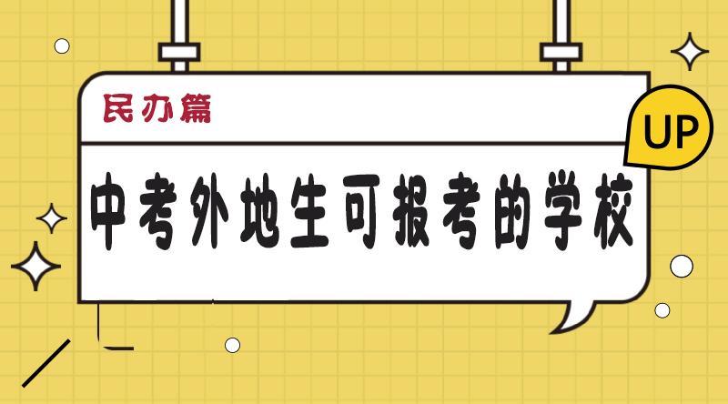 2018成都中考外地生有哪些学校可以报考?(民