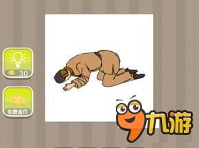 《疯狂猜成语》人趴在地上是什么成语 人跪着