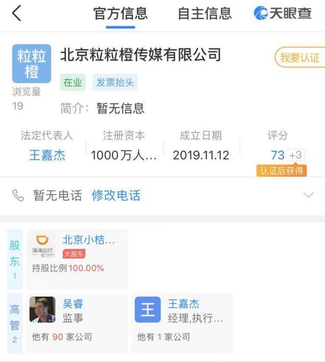 滴滴成立北京粒粒橙传媒有限公司 100%持股从事影视发行(图1)