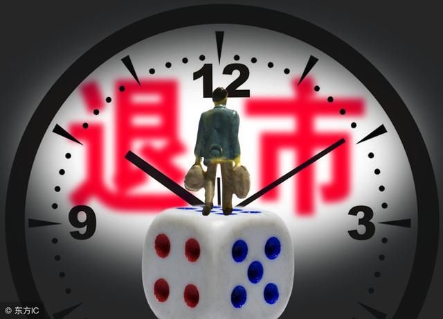 2018年将是退市最多的一年?这些股票需要警惕