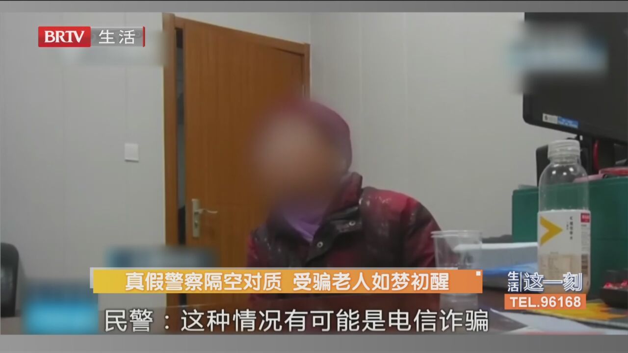 真假警察隔空对质 受骗老人如梦初醒_北京时间