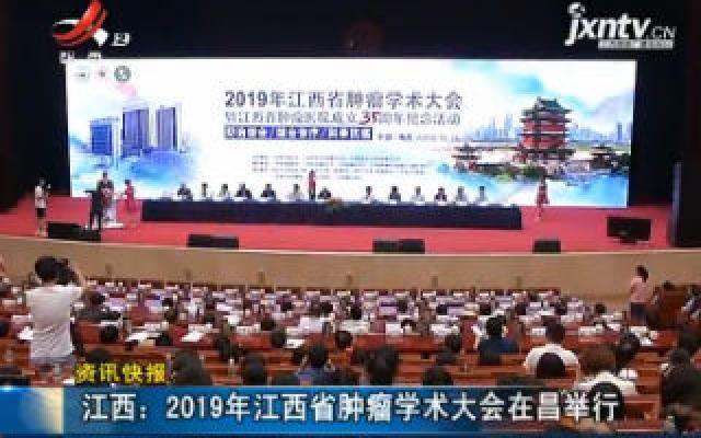江西：2019年江西省肿瘤学术大会在昌举行