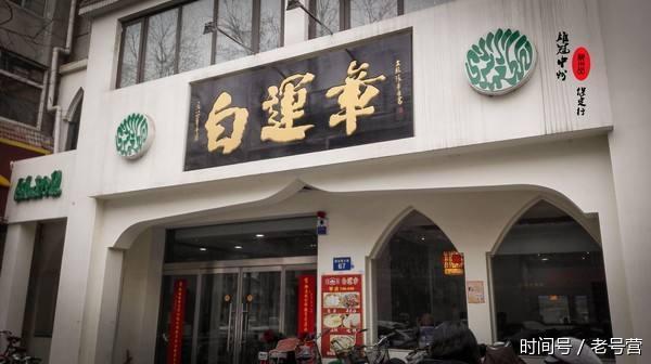 老字号保定白运章,吃过的人都赞不绝口的包子 老字号保定白运章,吃过的人都赞不绝口的包子