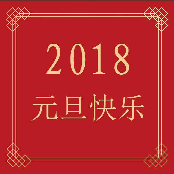 2018年元旦新年晚会主持词 2018年元旦文艺晚