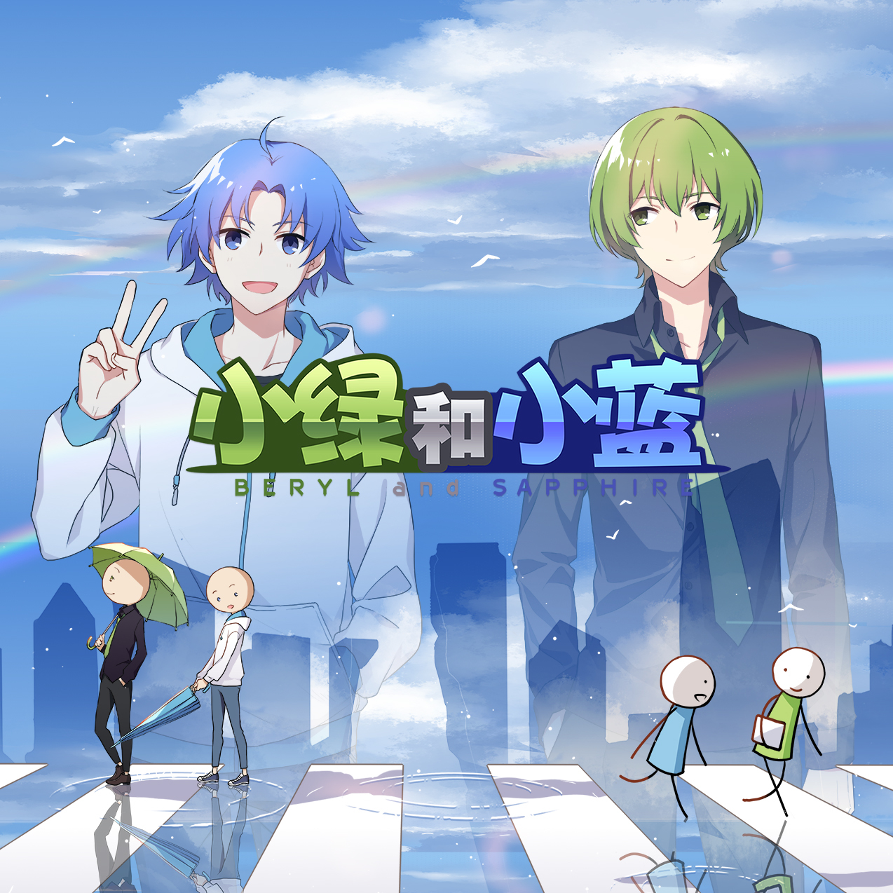 《小绿和小蓝》动画首映礼-北京时间