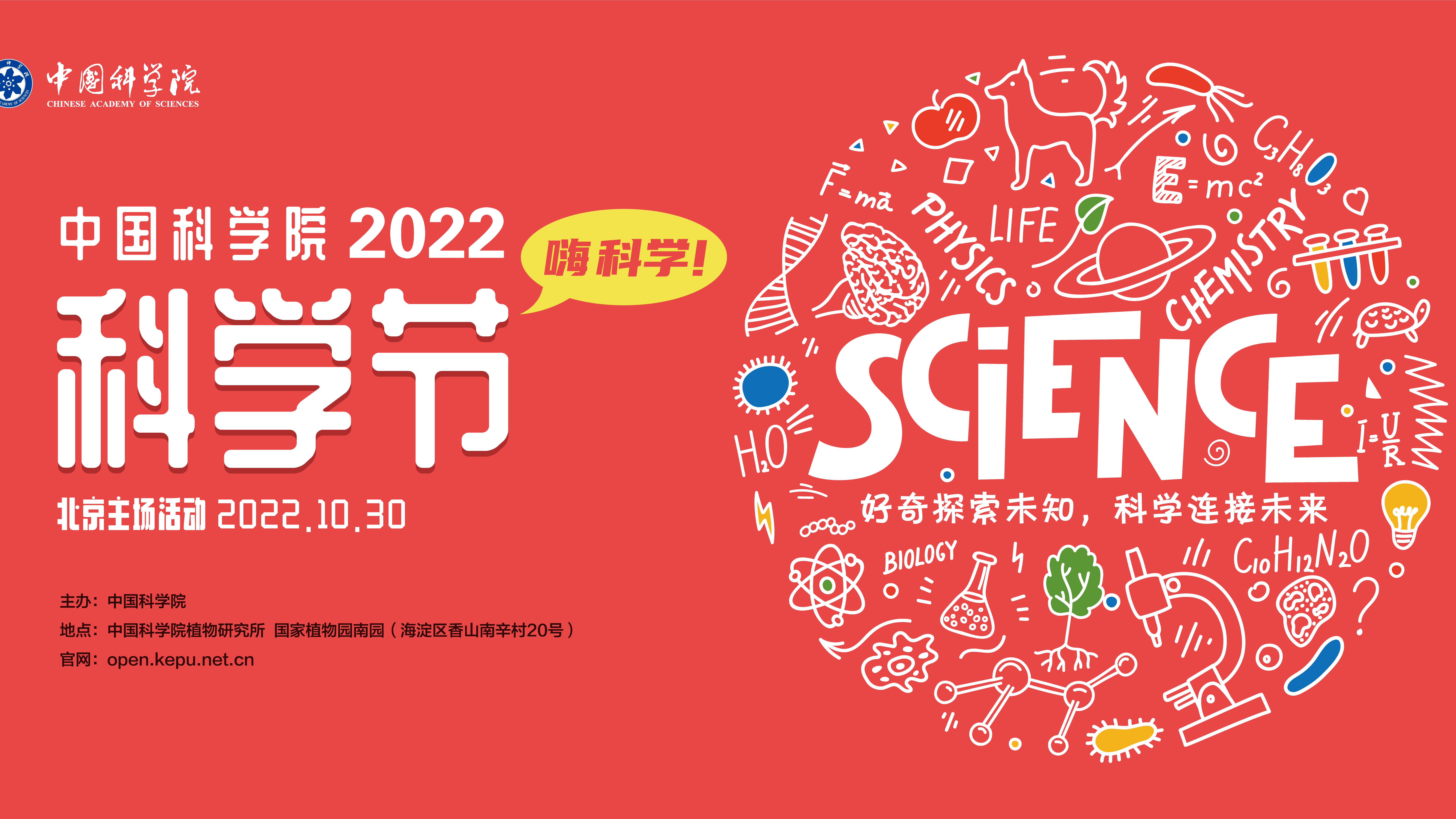 中国科学院2022科学节：中科院带你“硬核”秋游