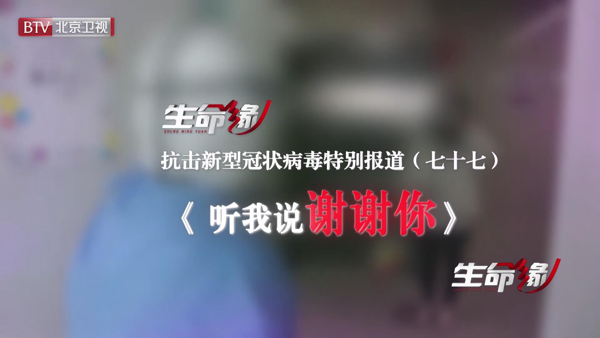 《生命缘》20200415特别报道（七十七）听我说谢谢你
