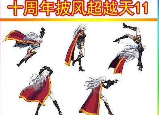 DNF 十周年原创纪念披风: 外观超越天11, 跑起