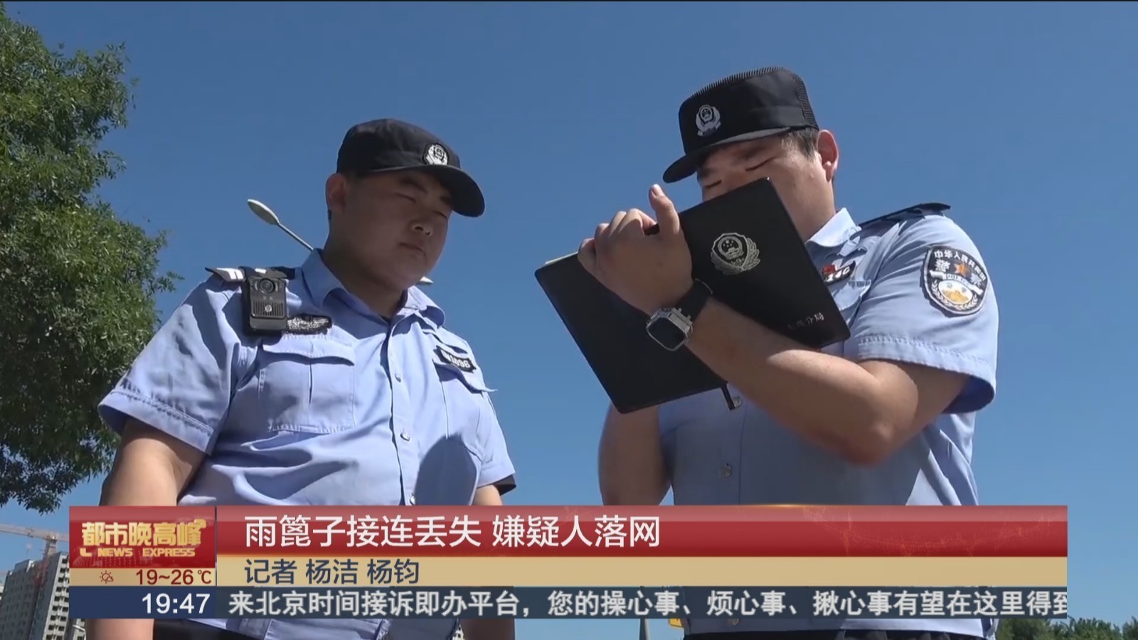 雨篦子接连丢失 嫌疑人落网