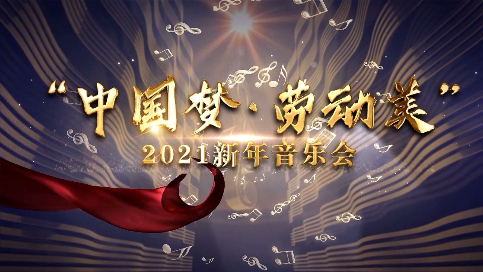 中国梦·劳动美——2021 新年音乐会《康康舞曲》