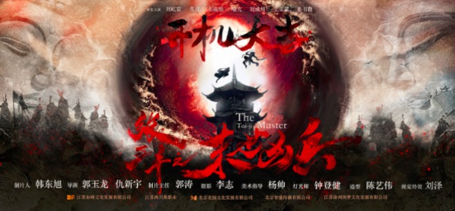《张三丰之末世凶兵》横店开机 打造全新热血武侠电影