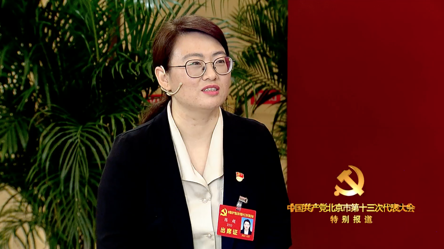 对话党代表|陈超：以高质量工程提升首都国际交往中心功能建设