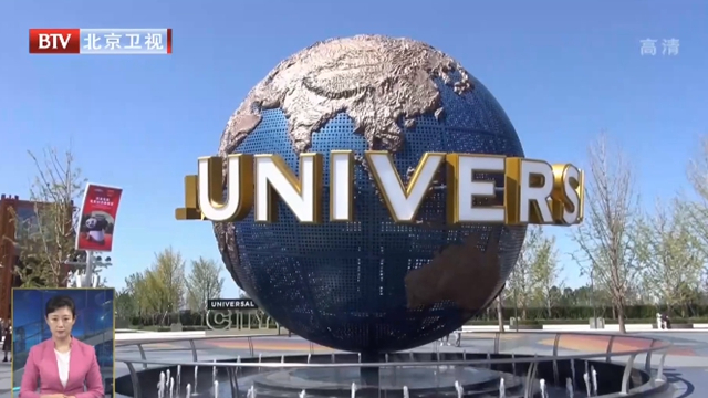 聚焦北京城市副中心丨北京环球度假区9月20日向公众开放 聚焦北京城市副中心丨北京环球度假区9月20日向公众开放