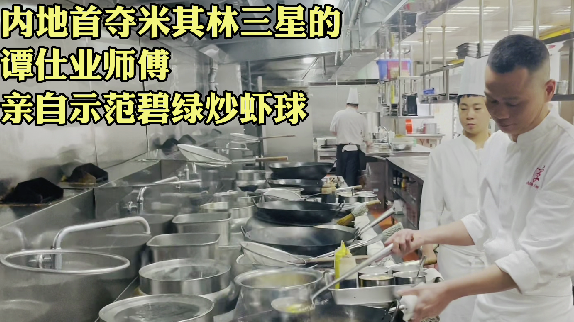 内地首夺米其林三星的谭仕业师傅亲自示范碧绿炒虾球